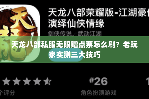 天龙八部私服无限赠点票怎么刷？老玩家实测三大技巧
