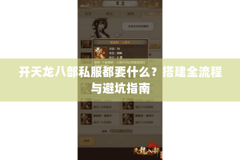 开天龙八部私服都要什么？搭建全流程与避坑指南