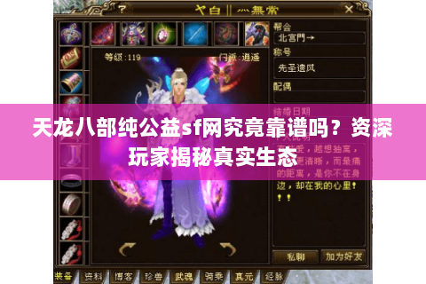 天龙八部纯公益sf网究竟靠谱吗？资深玩家揭秘真实生态