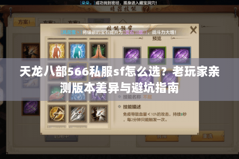 天龙八部566私服sf怎么选？老玩家亲测版本差异与避坑指南