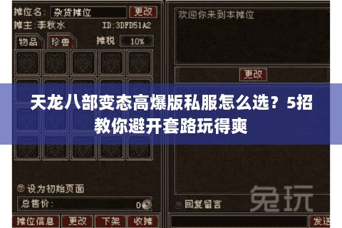 天龙八部变态高爆版私服怎么选？5招教你避开套路玩得爽