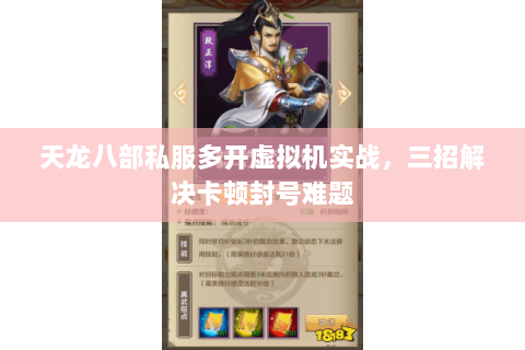 天龙八部私服多开虚拟机实战，三招解决卡顿封号难题