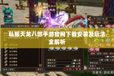 私服天龙八部手游官网下载安装及玩法全解析