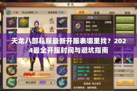天龙八部私服最新开服表哪里找？2024最全开服时间与避坑指南