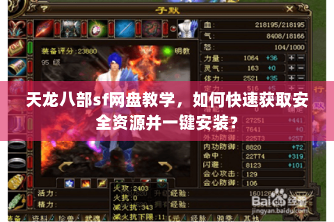 天龙八部sf网盘教学，如何快速获取安全资源并一键安装？