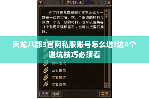 天龙八部3官网私服账号怎么选?这4个避坑技巧必须看