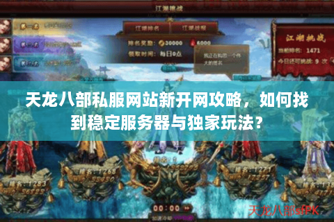 天龙八部私服网站新开网攻略，如何找到稳定服务器与独家玩法？
