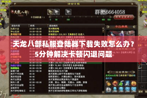 天龙八部私服登陆器下载失败怎么办？5分钟解决卡顿闪退问题