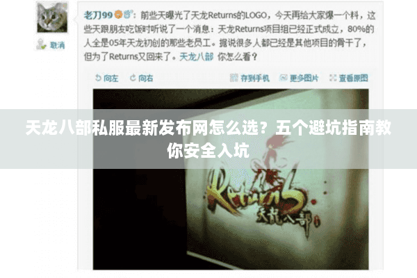 天龙八部私服最新发布网怎么选？五个避坑指南教你安全入坑