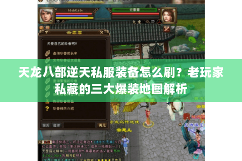 天龙八部逆天私服装备怎么刷？老玩家私藏的三大爆装地图解析