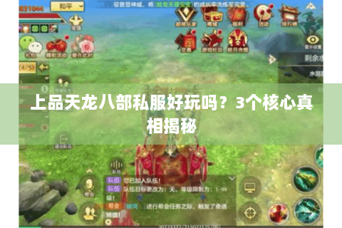 上品天龙八部私服好玩吗？3个核心真相揭秘