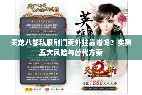 天龙八部私服刷门贡外挂靠谱吗？实测五大风险与替代方案