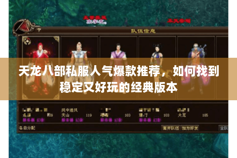 天龙八部私服人气爆款推荐，如何找到稳定又好玩的经典版本
