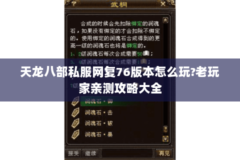 天龙八部私服网复76版本怎么玩?老玩家亲测攻略大全