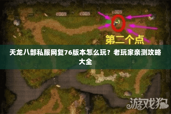 天龙八部私服网复76版本怎么玩？老玩家亲测攻略大全