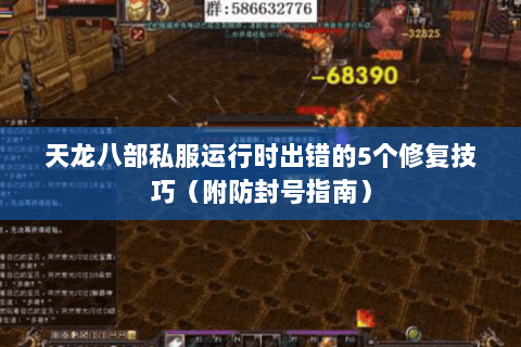 天龙八部私服运行时出错的5个修复技巧（附防封号指南）