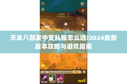天龙八部发中变私服怎么选?2024最新版本攻略与避坑指南