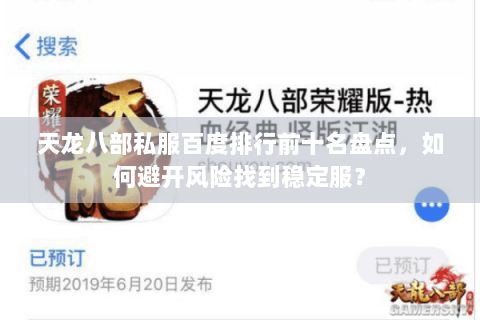 天龙八部私服百度排行前十名盘点，如何避开风险找到稳定服？