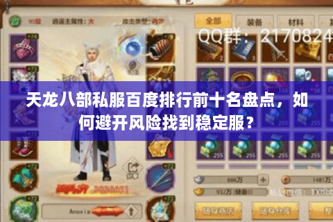 天龙八部私服百度排行前十名盘点，如何避开风险找到稳定服？