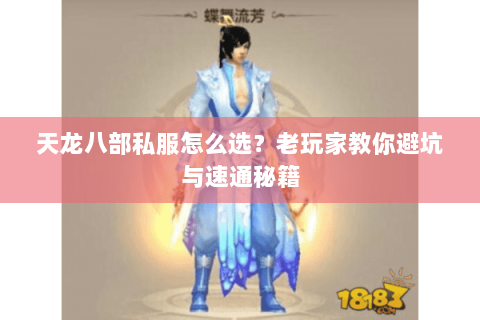 天龙八部私服怎么选？老玩家教你避坑与速通秘籍
