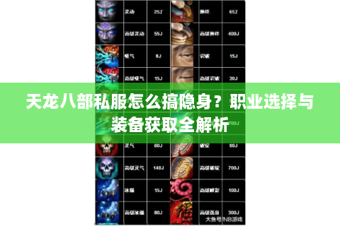 天龙八部私服怎么搞隐身？职业选择与装备获取全解析