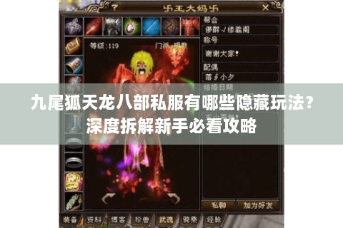 九尾狐天龙八部私服有哪些隐藏玩法?深度拆解新手必看攻略 九尾狐天龙八部私服有哪些隐藏玩法?深度拆解新手必看攻略