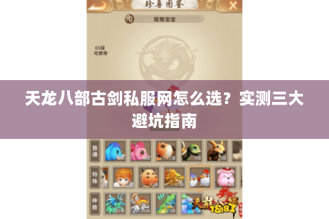 天龙八部古剑私服网怎么选？实测三大避坑指南
