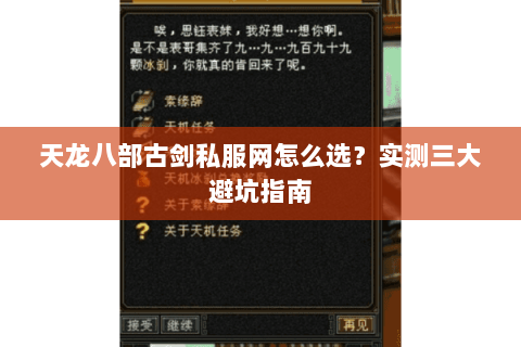 天龙八部古剑私服网怎么选？实测三大避坑指南