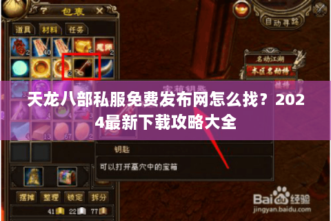 天龙八部私服免费发布网怎么找？2024最新下载攻略大全