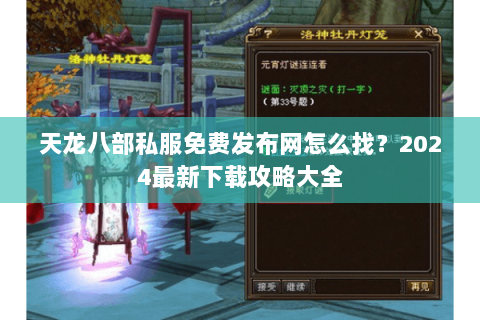 天龙八部私服免费发布网怎么找？2024最新下载攻略大全
