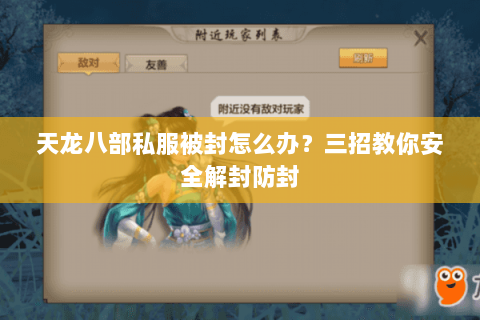天龙八部私服被封怎么办？三招教你安全解封防封