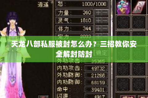 天龙八部私服被封怎么办？三招教你安全解封防封