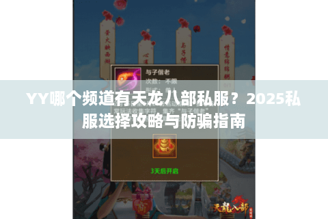 YY哪个频道有天龙八部私服？2025私服选择攻略与防骗指南
