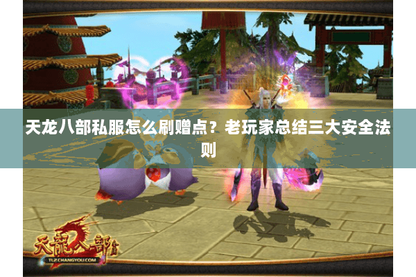 天龙八部私服怎么刷赠点？老玩家总结三大安全法则