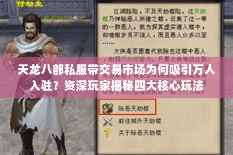 天龙八部私服带交易市场为何吸引万人入驻？资深玩家揭秘四大核心玩法