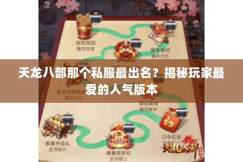天龙八部那个私服最出名？揭秘玩家最爱的人气版本