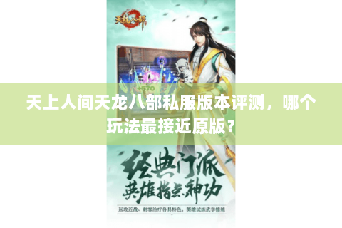 天上人间天龙八部私服版本评测，哪个玩法最接近原版？