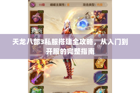 天龙八部3私服搭建全攻略，从入门到开服的完整指南