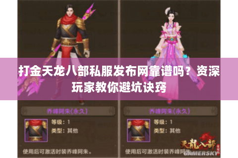 打金天龙八部私服发布网靠谱吗？资深玩家教你避坑诀窍