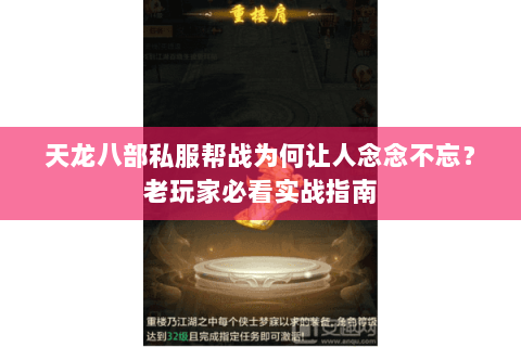 天龙八部私服帮战为何让人念念不忘？老玩家必看实战指南