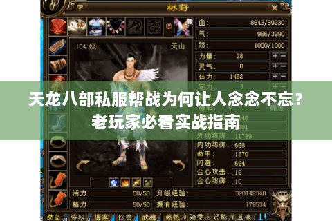 天龙八部私服帮战为何让人念念不忘？老玩家必看实战指南