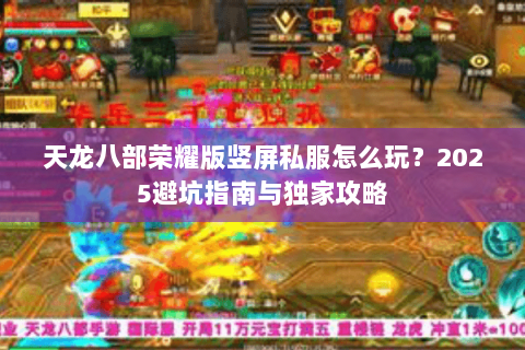 天龙八部荣耀版竖屏私服怎么玩？2025避坑指南与独家攻略