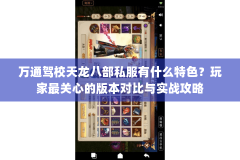 万通驾校天龙八部私服有什么特色？玩家最关心的版本对比与实战攻略