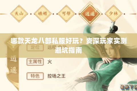 哪款天龙八部私服好玩？资深玩家实测避坑指南