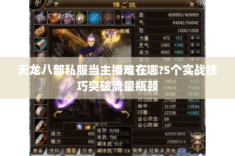 天龙八部私服当主播难在哪？5个实战技巧突破流量瓶颈