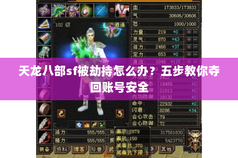 天龙八部sf被劫持怎么办？五步教你夺回账号安全