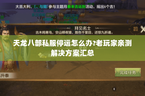 天龙八部私服停运怎么办?老玩家亲测解决方案汇总