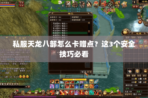 私服天龙八部怎么卡赠点？这3个安全技巧必看