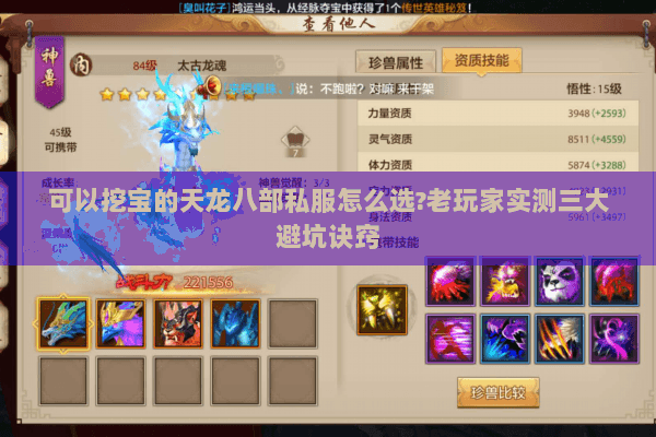 可以挖宝的天龙八部私服怎么选?老玩家实测三大避坑诀窍