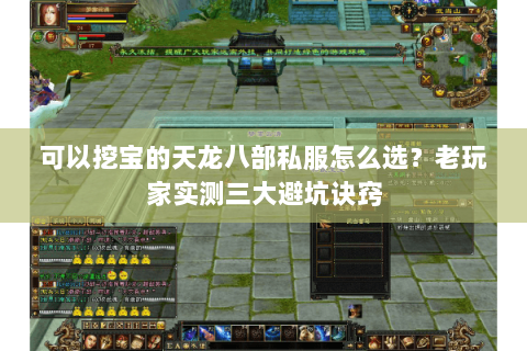 可以挖宝的天龙八部私服怎么选？老玩家实测三大避坑诀窍